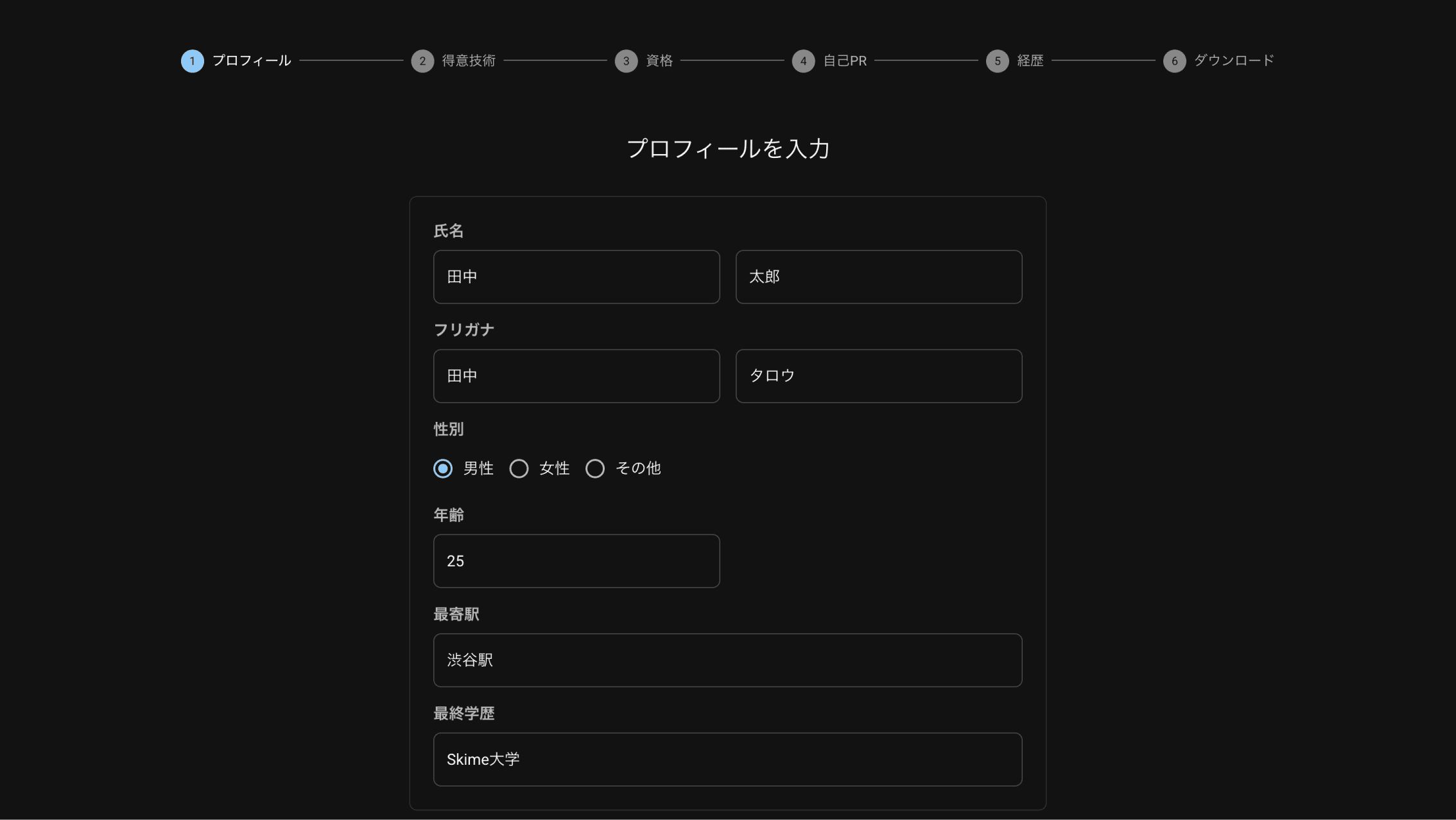 プロフィール入力画面