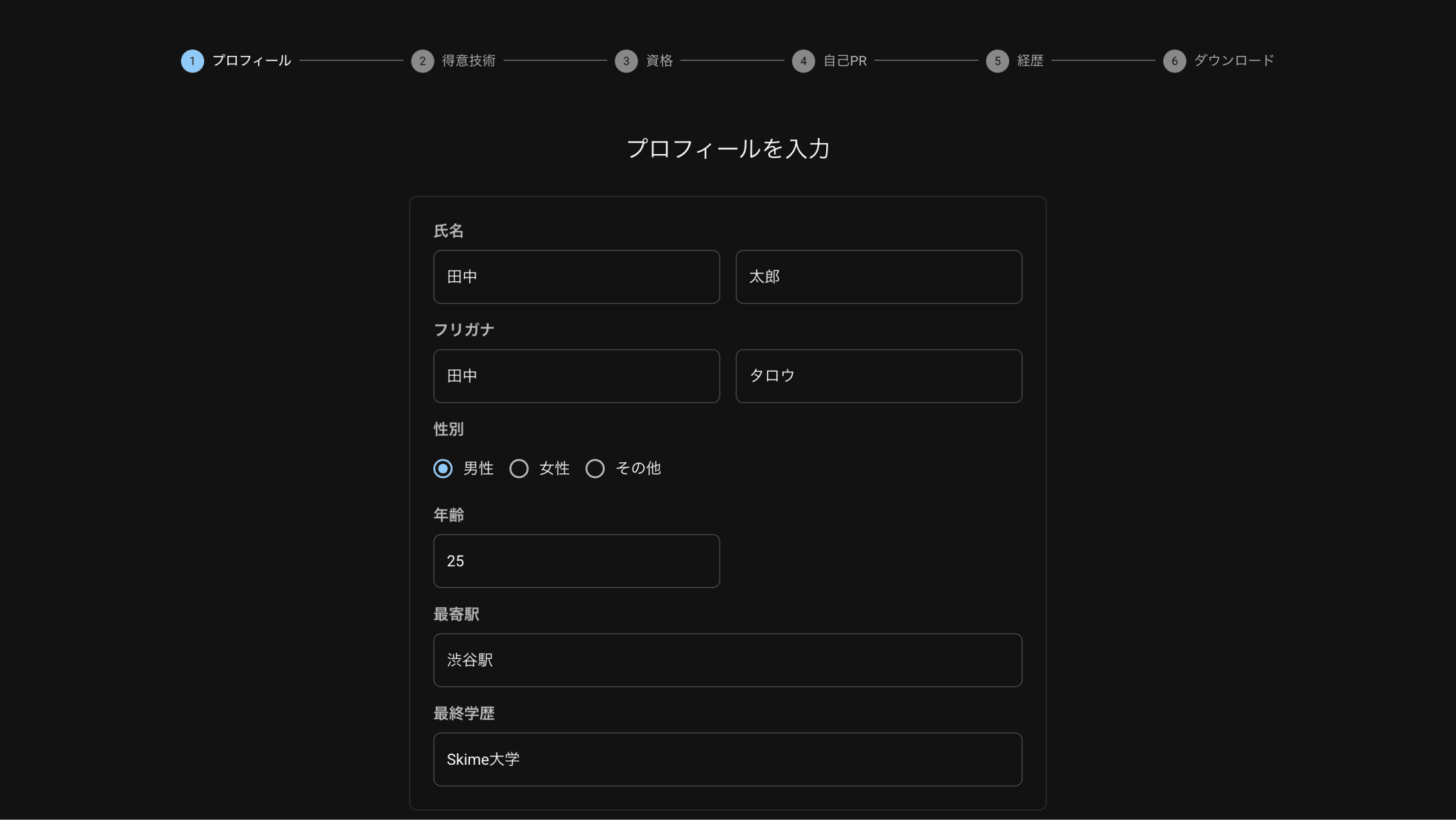プロフィール入力画面